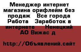 Менеджер интернет-магазина орифлейм без продаж - Все города Работа » Заработок в интернете   . Ненецкий АО,Вижас д.